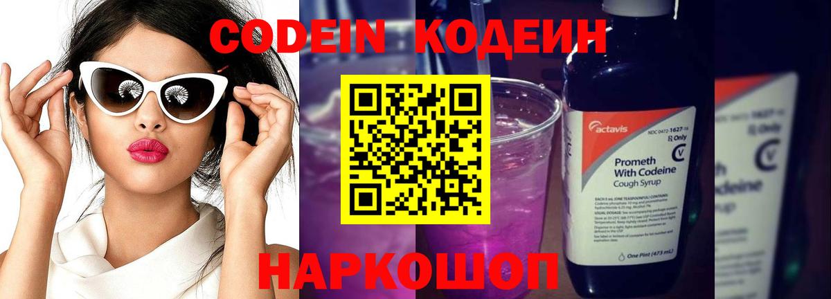 Кодеиновый сироп Lean Purple Drank  Вход с VPN  Кириши  Codein Purple Drank 